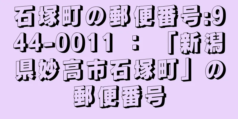 石塚町の郵便番号:944-0011 ： 「新潟県妙高市石塚町」の郵便番号