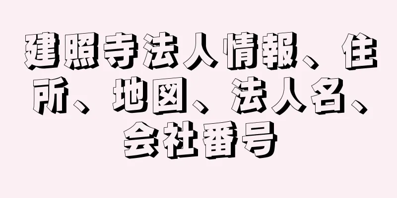 建照寺法人情報、住所、地図、法人名、会社番号