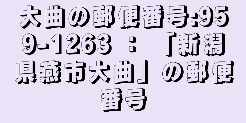 大曲の郵便番号:959-1263 ： 「新潟県燕市大曲」の郵便番号