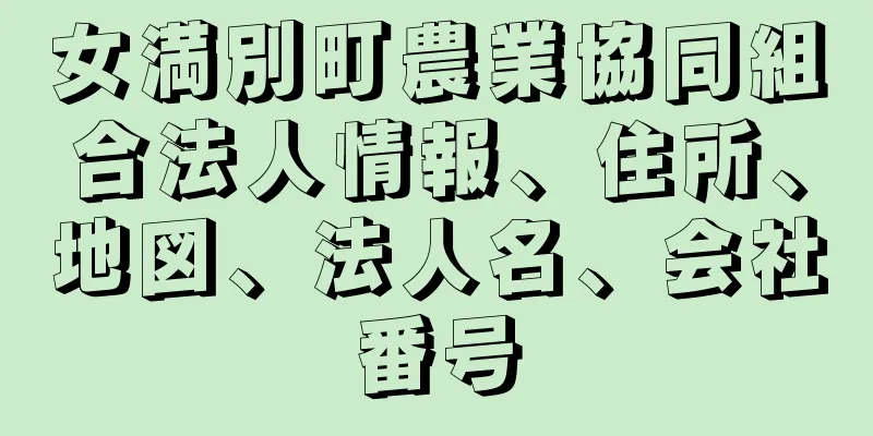 女満別町農業協同組合法人情報、住所、地図、法人名、会社番号