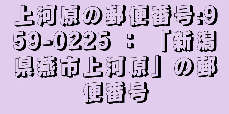 上河原の郵便番号:959-0225 ： 「新潟県燕市上河原」の郵便番号