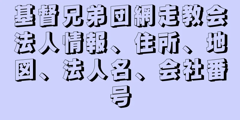 基督兄弟団網走教会法人情報、住所、地図、法人名、会社番号