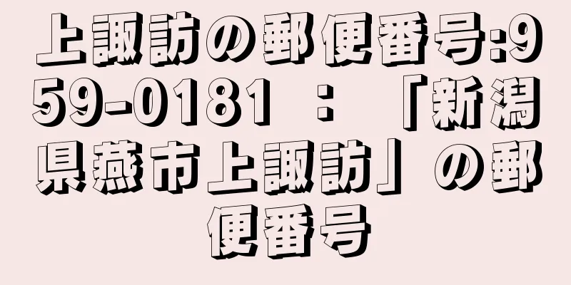 上諏訪の郵便番号:959-0181 ： 「新潟県燕市上諏訪」の郵便番号