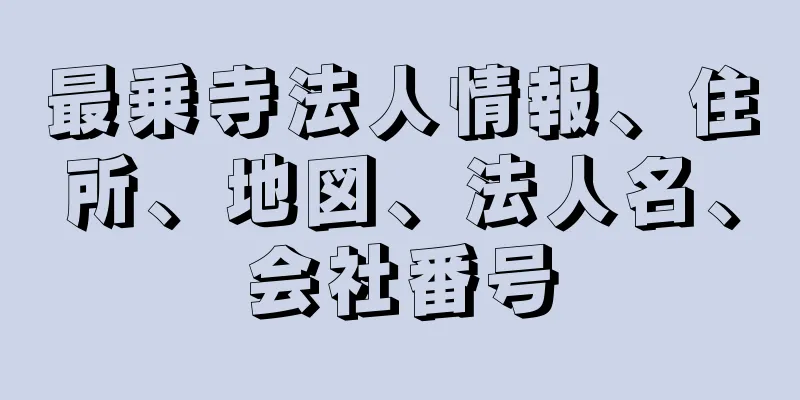 最乗寺法人情報、住所、地図、法人名、会社番号