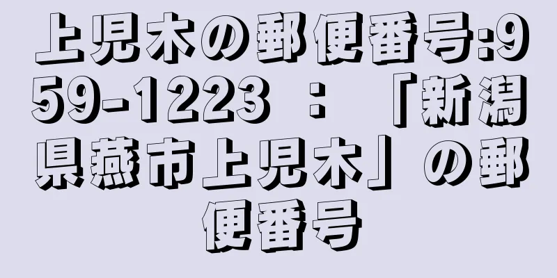 上児木の郵便番号:959-1223 ： 「新潟県燕市上児木」の郵便番号