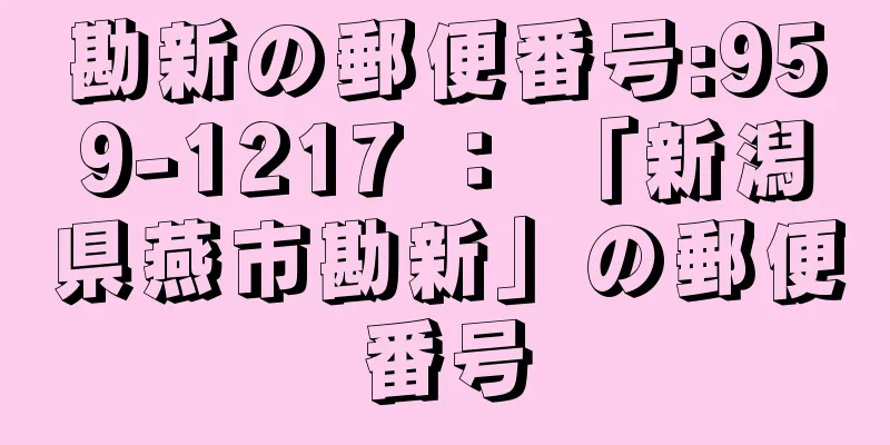 勘新の郵便番号:959-1217 ： 「新潟県燕市勘新」の郵便番号