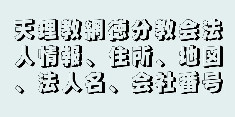 天理教網徳分教会法人情報、住所、地図、法人名、会社番号