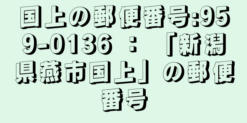 国上の郵便番号:959-0136 ： 「新潟県燕市国上」の郵便番号