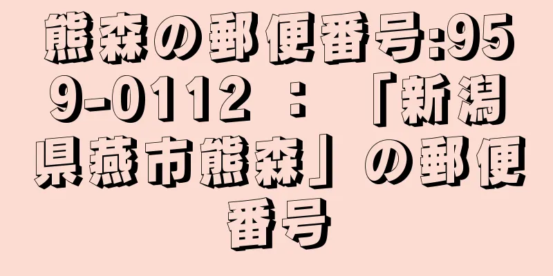 熊森の郵便番号:959-0112 ： 「新潟県燕市熊森」の郵便番号