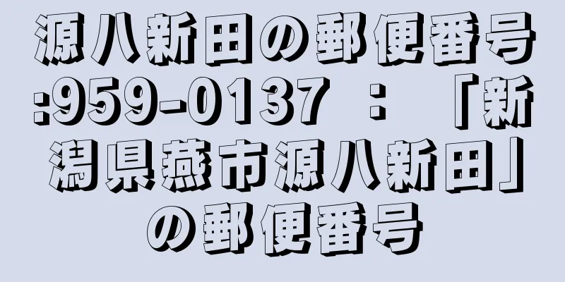 源八新田の郵便番号:959-0137 ： 「新潟県燕市源八新田」の郵便番号