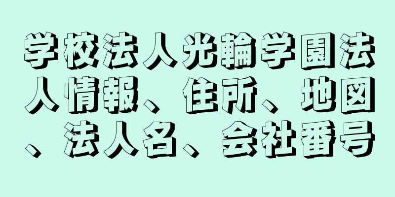 学校法人光輪学園法人情報、住所、地図、法人名、会社番号