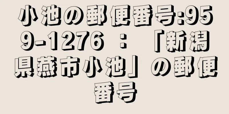 小池の郵便番号:959-1276 ： 「新潟県燕市小池」の郵便番号