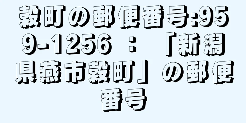 穀町の郵便番号:959-1256 ： 「新潟県燕市穀町」の郵便番号