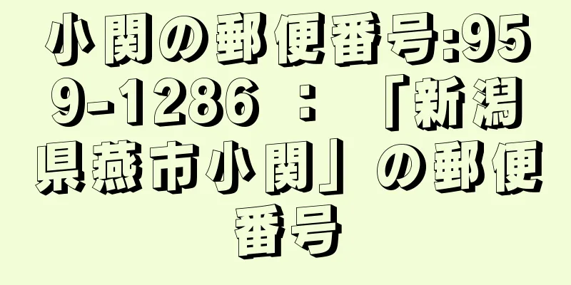 小関の郵便番号:959-1286 ： 「新潟県燕市小関」の郵便番号