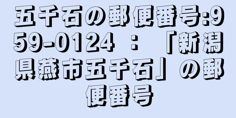 五千石の郵便番号:959-0124 ： 「新潟県燕市五千石」の郵便番号