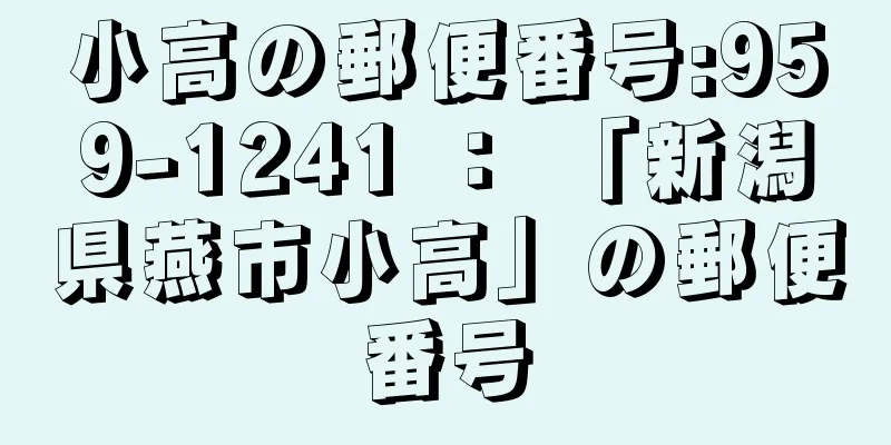 小高の郵便番号:959-1241 ： 「新潟県燕市小高」の郵便番号