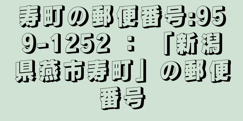 寿町の郵便番号:959-1252 ： 「新潟県燕市寿町」の郵便番号