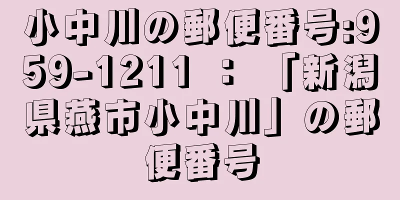 小中川の郵便番号:959-1211 ： 「新潟県燕市小中川」の郵便番号