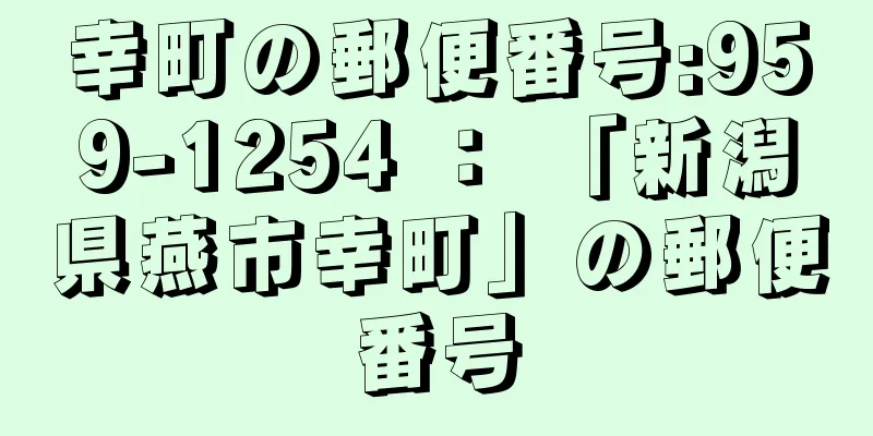 幸町の郵便番号:959-1254 ： 「新潟県燕市幸町」の郵便番号