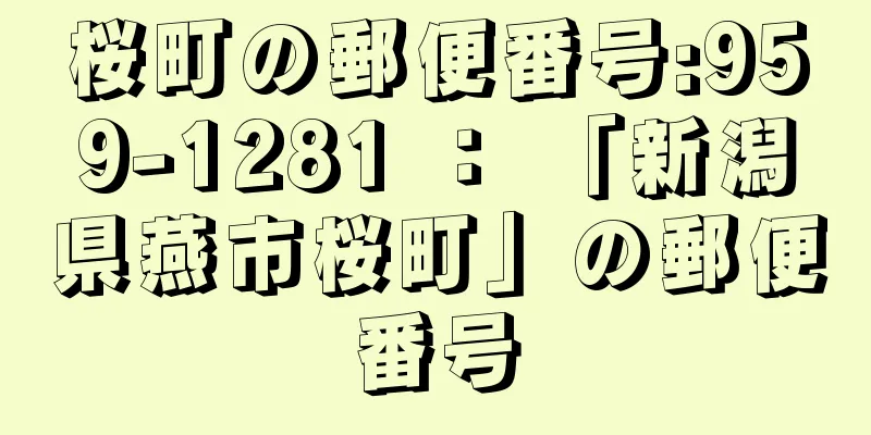 桜町の郵便番号:959-1281 ： 「新潟県燕市桜町」の郵便番号