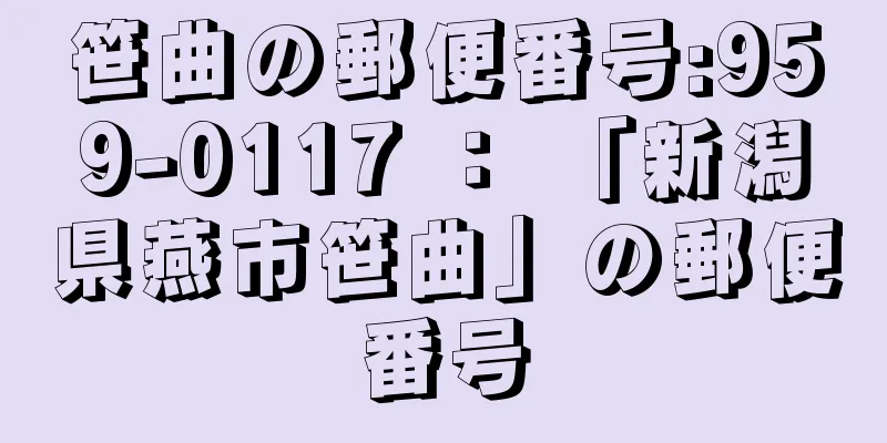 笹曲の郵便番号:959-0117 ： 「新潟県燕市笹曲」の郵便番号