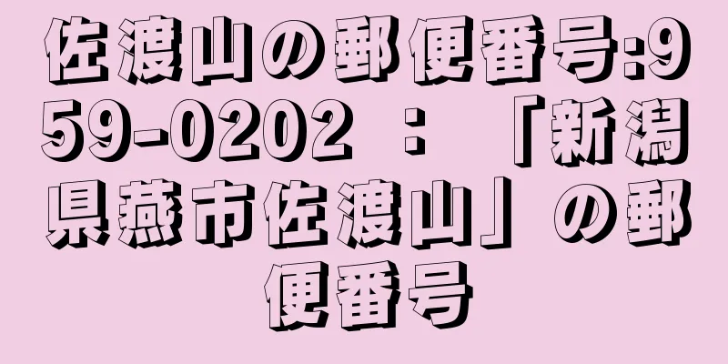 佐渡山の郵便番号:959-0202 ： 「新潟県燕市佐渡山」の郵便番号