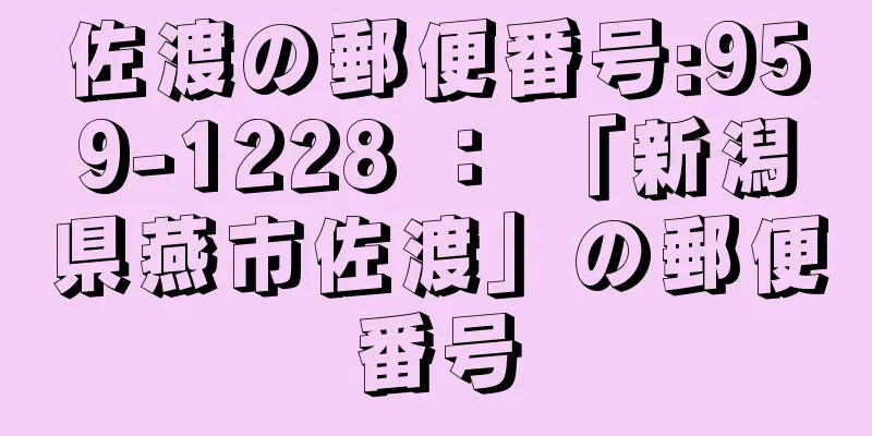 佐渡の郵便番号:959-1228 ： 「新潟県燕市佐渡」の郵便番号