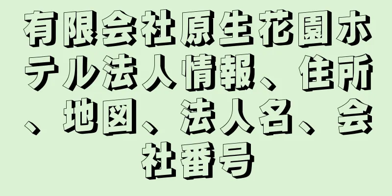 有限会社原生花園ホテル法人情報、住所、地図、法人名、会社番号