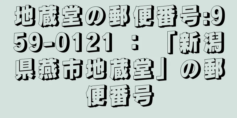 地蔵堂の郵便番号:959-0121 ： 「新潟県燕市地蔵堂」の郵便番号