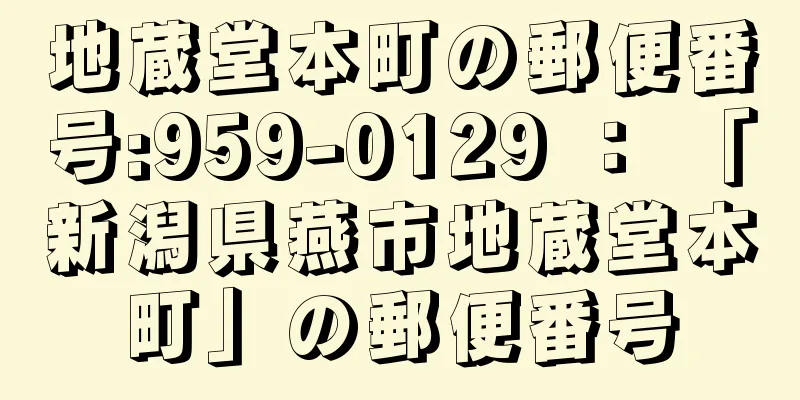 地蔵堂本町の郵便番号:959-0129 ： 「新潟県燕市地蔵堂本町」の郵便番号