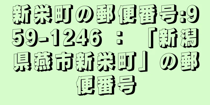 新栄町の郵便番号:959-1246 ： 「新潟県燕市新栄町」の郵便番号