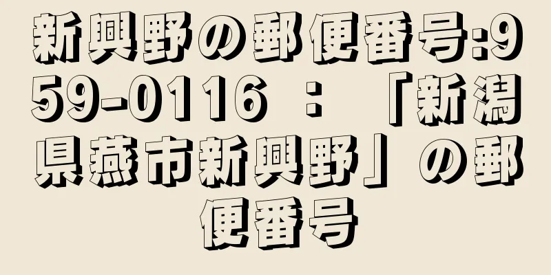 新興野の郵便番号:959-0116 ： 「新潟県燕市新興野」の郵便番号