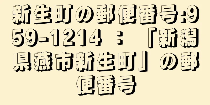 新生町の郵便番号:959-1214 ： 「新潟県燕市新生町」の郵便番号