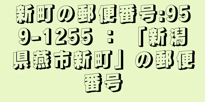 新町の郵便番号:959-1255 ： 「新潟県燕市新町」の郵便番号