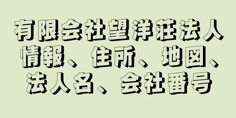 有限会社望洋荘法人情報、住所、地図、法人名、会社番号