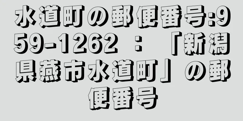 水道町の郵便番号:959-1262 ： 「新潟県燕市水道町」の郵便番号