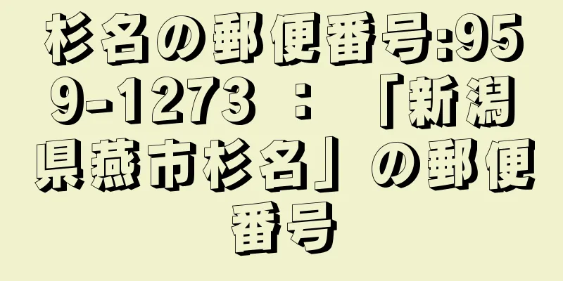 杉名の郵便番号:959-1273 ： 「新潟県燕市杉名」の郵便番号