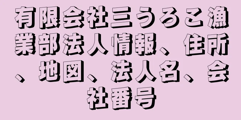 有限会社三うろこ漁業部法人情報、住所、地図、法人名、会社番号