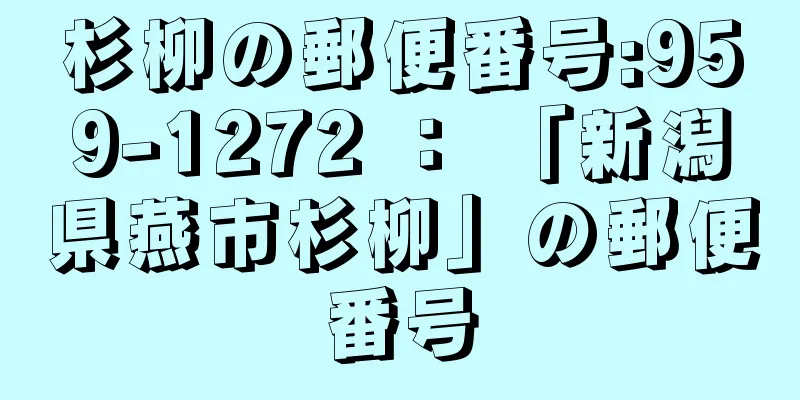 杉柳の郵便番号:959-1272 ： 「新潟県燕市杉柳」の郵便番号