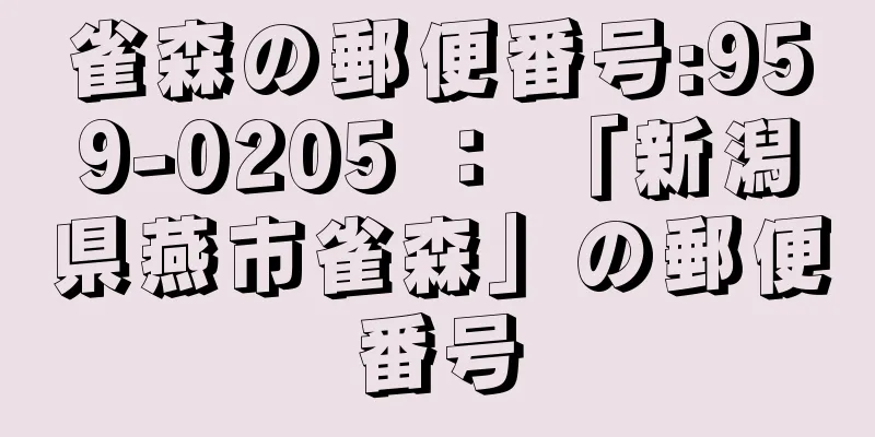 雀森の郵便番号:959-0205 ： 「新潟県燕市雀森」の郵便番号