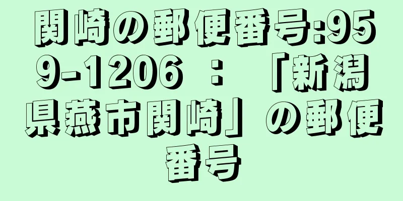 関崎の郵便番号:959-1206 ： 「新潟県燕市関崎」の郵便番号