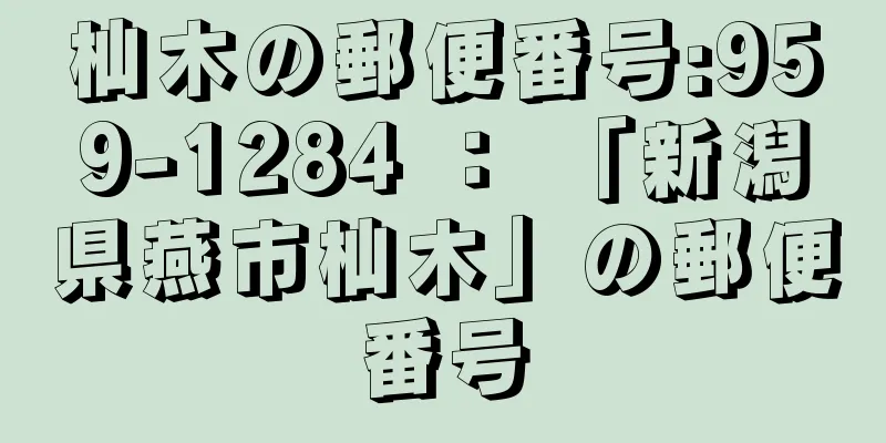 杣木の郵便番号:959-1284 ： 「新潟県燕市杣木」の郵便番号