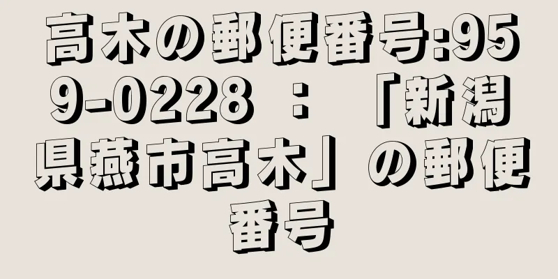 高木の郵便番号:959-0228 ： 「新潟県燕市高木」の郵便番号