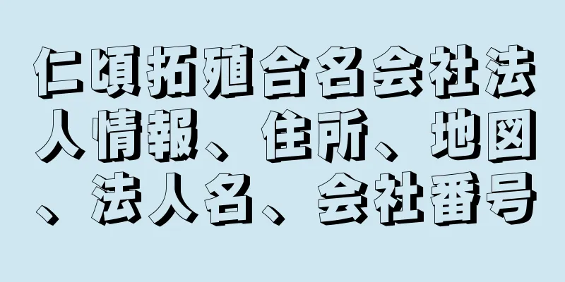 仁頃拓殖合名会社法人情報、住所、地図、法人名、会社番号