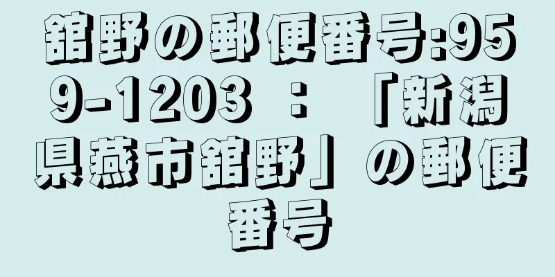 舘野の郵便番号:959-1203 ： 「新潟県燕市舘野」の郵便番号