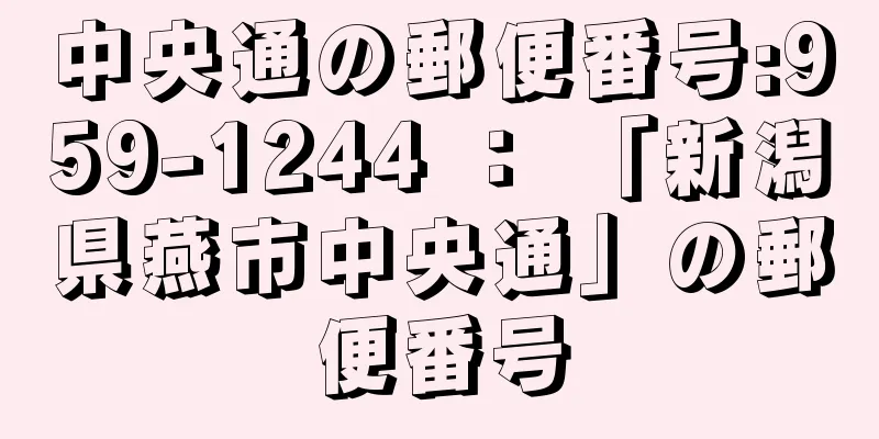 中央通の郵便番号:959-1244 ： 「新潟県燕市中央通」の郵便番号