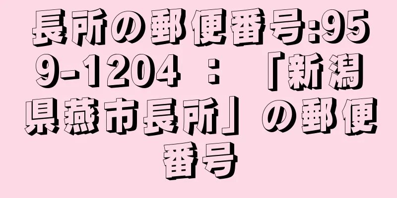 長所の郵便番号:959-1204 ： 「新潟県燕市長所」の郵便番号