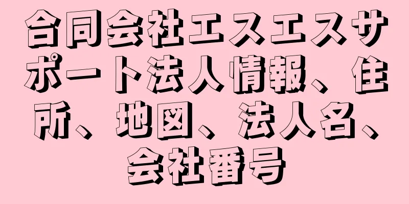 合同会社エスエスサポート法人情報、住所、地図、法人名、会社番号