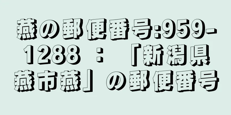 燕の郵便番号:959-1288 ： 「新潟県燕市燕」の郵便番号