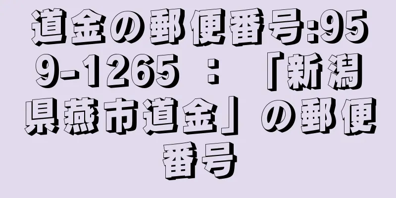 道金の郵便番号:959-1265 ： 「新潟県燕市道金」の郵便番号